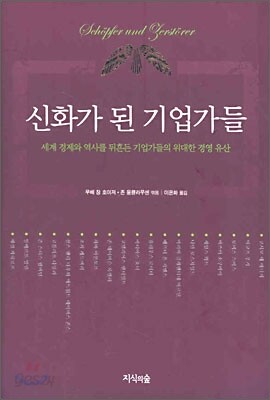 신화가 된 기업가들