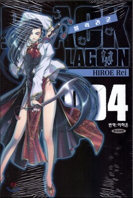 블랙라군 BLACK LAGOON 4