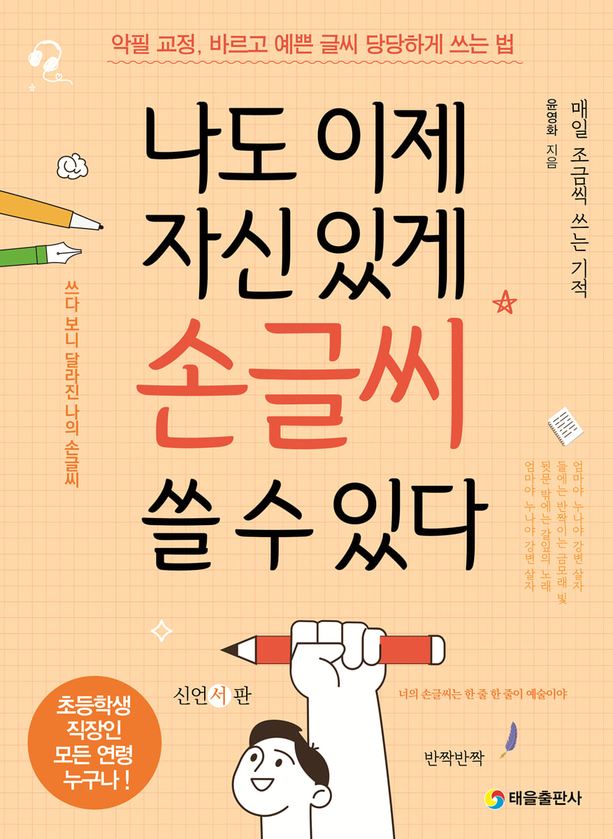 나도 이제 자신 있게 손글씨 쓸 수 있다