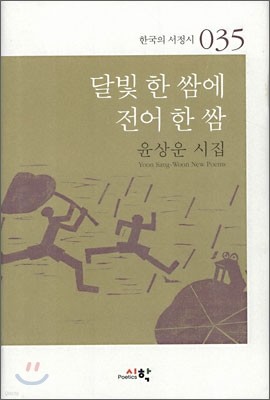 달빛 한 쌈에 전어 한 쌈