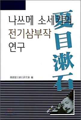 나쓰메 소세키의 전기삼부작 연구
