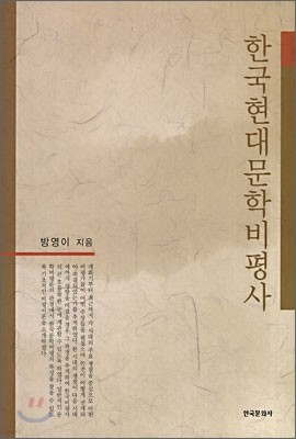 한국현대문학비평사