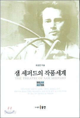 샘 셰퍼드의 작품세계