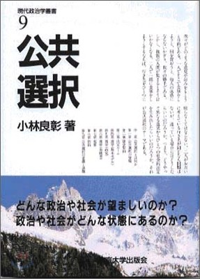 現代政治學叢書<9>公共選擇