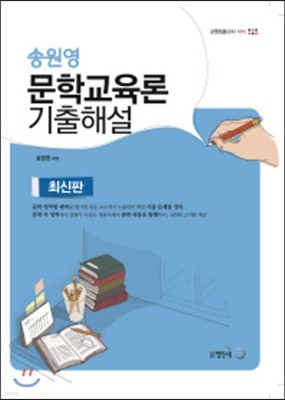 송원영 문학교육론 기출해설 (교원임용고사 대비) 