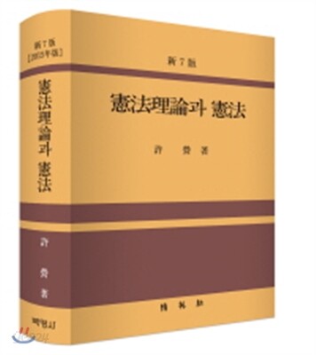 헌법이론과 헌법