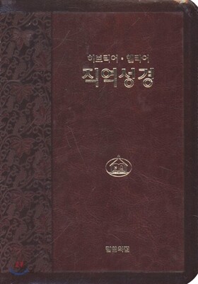 히브리어 헬라어 직역성경 (가죽/지퍼/무색인/갈색)