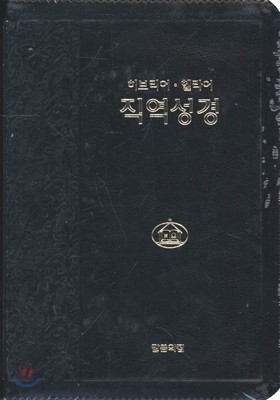 히브리어 헬라어 직역성경 (가죽/지퍼/무색인/검정)