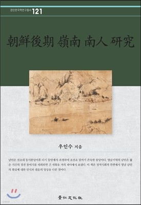 조선후기 영남 남인 연구