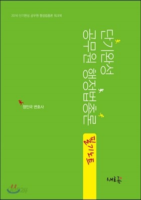 단기완성 공무원 행정법총론 필기노트
