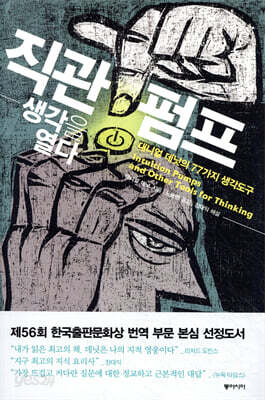 직관펌프, 생각을 열다