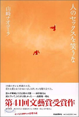 人のセックスを笑うな