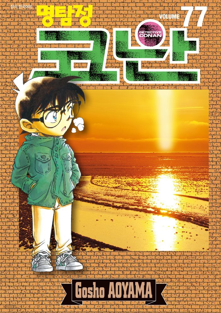 명탐정 코난 77