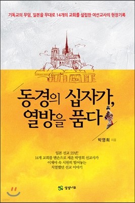 동경의 십자가, 열방을 품다