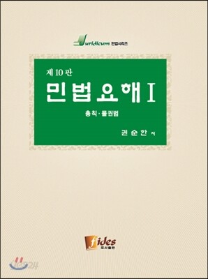 민법요해 1 총칙 물권법