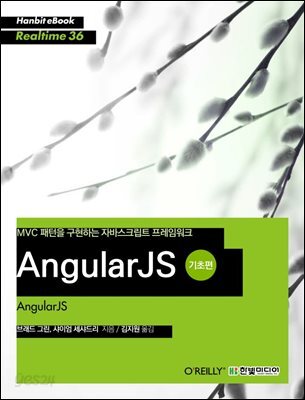 AngularJS 기초편 : MVC 패턴을 구현하는 자바스크립트 프레임워크 - Hanbit eBook Realtime 36