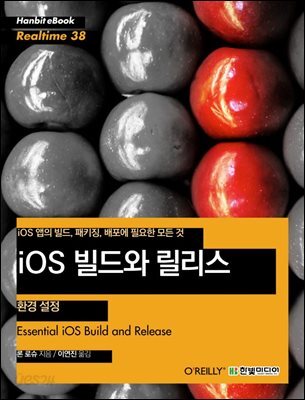 iOS 빌드와 릴리스 - 환경 설정 : iOS 앱의 빌드, 패키징, 배포에 필요한 모든 것 - Hanbit eBook Realtime 38
