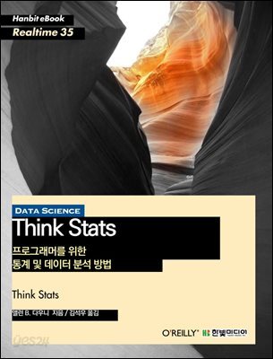 Think Stats : 프로그래머를 위한 통계 및 데이터 분석 방법 - Hanbit eBook Realtime 35