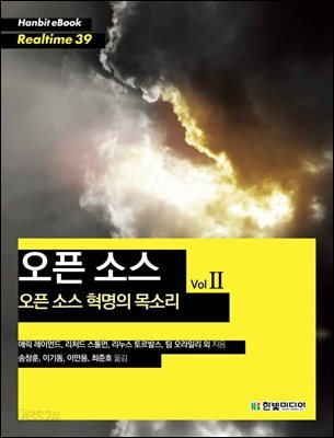 오픈 소스 : 오픈 소스 혁명의 목소리 Vol 2 - Hanbit eBook Realtime 39