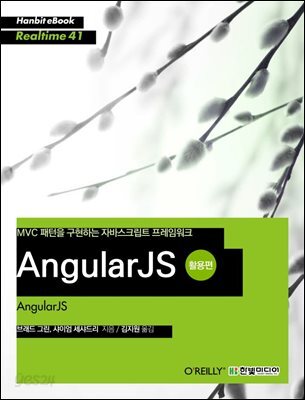 AngularJS 활용편 : MVC 패턴을 구현하는 자바스크립트 프레임워크 - Hanbit eBook Realtime 41