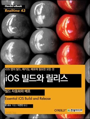 iOS 빌드와 릴리스 - 빌드 자동화와 배포 : iOS 앱의 빌드, 패키징, 배포에 필요한 모든 것 - Hanbit eBook Realtime 43