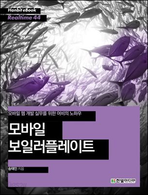 모바일 보일러플레이트 : 모바일 웹 개발 실무를 위한 어비의 노하우 - Hanbit eBook Realtime 44
