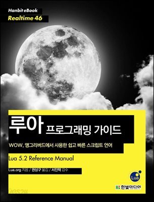 루아 프로그래밍 가이드 : WOW, 앵그리버드에서 사용한 쉽고 빠른 스크립트 언어 - Hanbit eBook Realtime 46