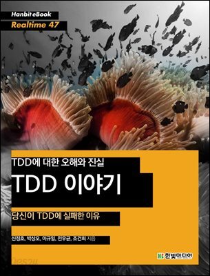 TDD에 대한 오해와 진실 TDD 이야기 : 당신이 TDD에 실패한 이유 - Hanbit eBook Realtime 47
