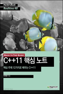 BACK TO THE BASIC, C++11 핵심 노트