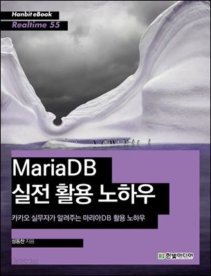 MariaDB 실전 활용 노하우 : 카카오 실무자가 알려주는 마리아DB 활용 노하우 - Hanbit eBook Realtime 55