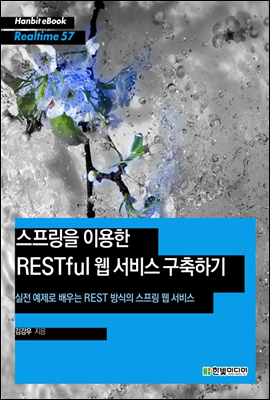 스프링을 이용한 RESTful 웹 서비스 구축하기