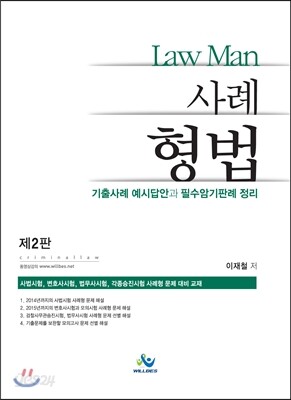 LAW MAN 사례형법