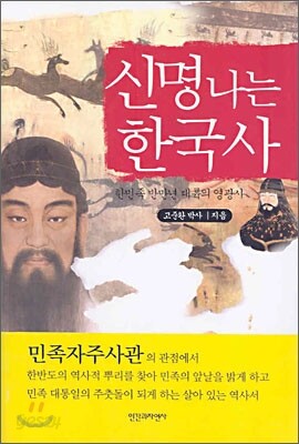 신명나는 한국사