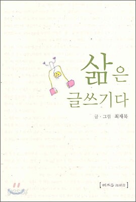 삶은 글쓰기다