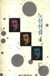 노신선집 4