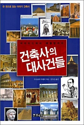 건축사의 대사건들