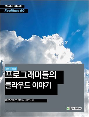 생생 IT 토크 : 프로그래머들의 클라우드 이야기 - Hanbit eBook Realtime 60