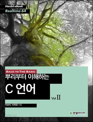 BACK TO THE BASIC, 뿌리부터 이해하는 C 언어 Vol 2 - Hanbit eBook Realtime 64