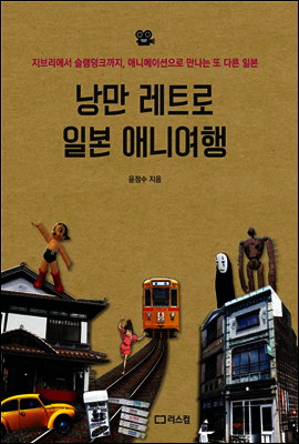 낭만 레트로 일본 애니여행