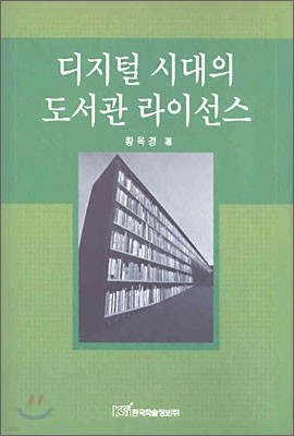 디지털 시대의 도서관 라이선스