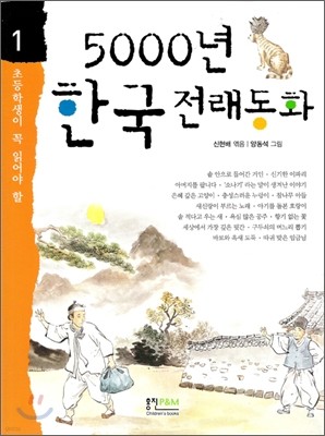 초등학생이 꼭 읽어야 할 5000년 한국전래동화