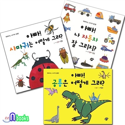 똑똑해지는 그리기책 3종 세트/아빠! 나 자동차 잘 그리지.공룡은 어떻게 그려.사마귀는 어떻게 그려