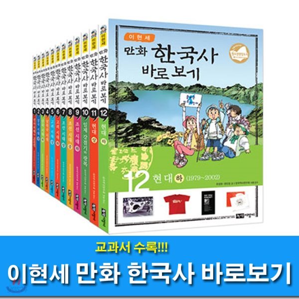이현세 만화 한국사 바로보기 세트(전12권)-초등학생을 위한 이현세 역사만화