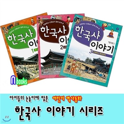 초등학교선생님이 함께 모여쓴 한국사이야기 1-3 세트(전3권)