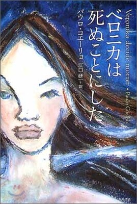 ベロニカは死ぬことにした