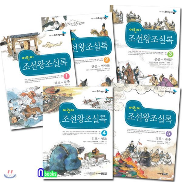 노트증정//어린이 조선왕조실록 1~5 세트(전5권)-처음 읽는 우리역사