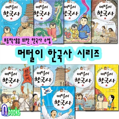 이두호의 머털이 한국사 세트(전9권)/삼국시대.조선초기.중기.후기.고조선.고려시대.통일신라발해