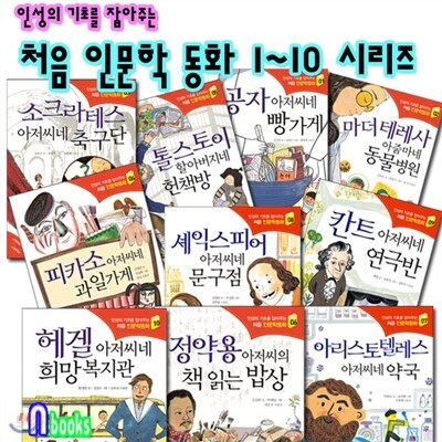인성의 기초를 잡아주는 처음 인문학동화세트/전10권/공자아저씨네빵가게.정약용아저씨의책읽는밥상