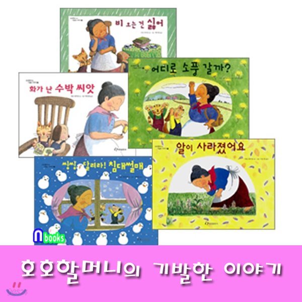 호호할머니의 기발한 이야기 세트(전5권)/알이사라졌어요.화가난수박씨앗.침대썰매.어디로소풍갈까.비오는건싫어