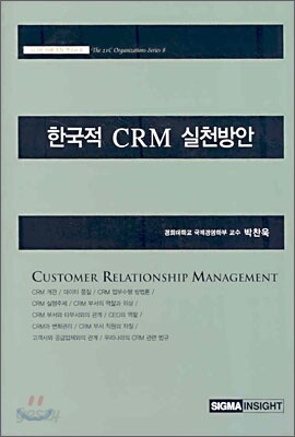 한국적 CRM 실천방안